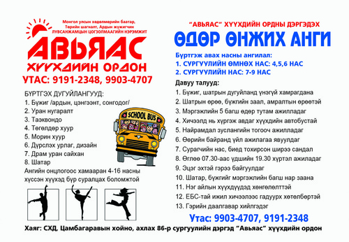 “Авьяас” хүүхдийн ордон элсэлтээ авч эхэллээ